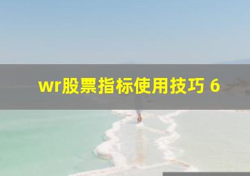 wr股票指标使用技巧 6